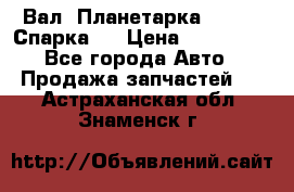  Вал  Планетарка , 51:13 Спарка   › Цена ­ 235 000 - Все города Авто » Продажа запчастей   . Астраханская обл.,Знаменск г.